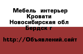 Мебель, интерьер Кровати. Новосибирская обл.,Бердск г.